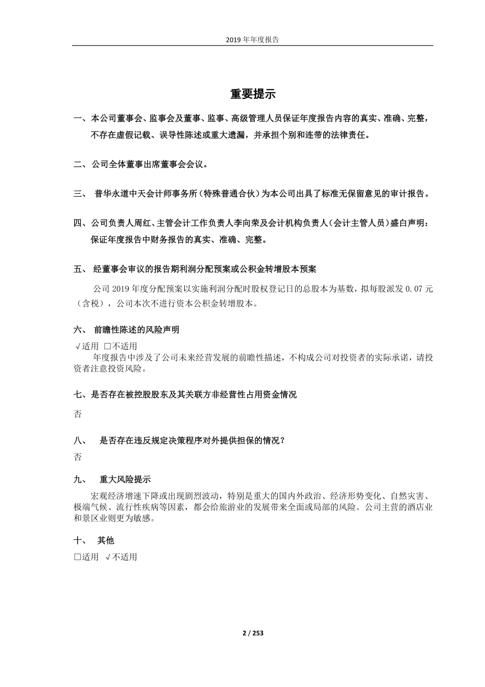 600258_2019_首旅酒店_2019年年度报告_2020-04-20.pdf_第2页