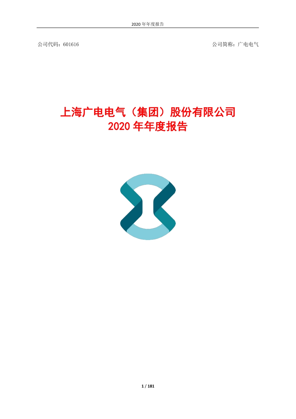601616_2020_广电电气_601616_2020年_年度报告_合并报告_2021-04-15.pdf_第1页