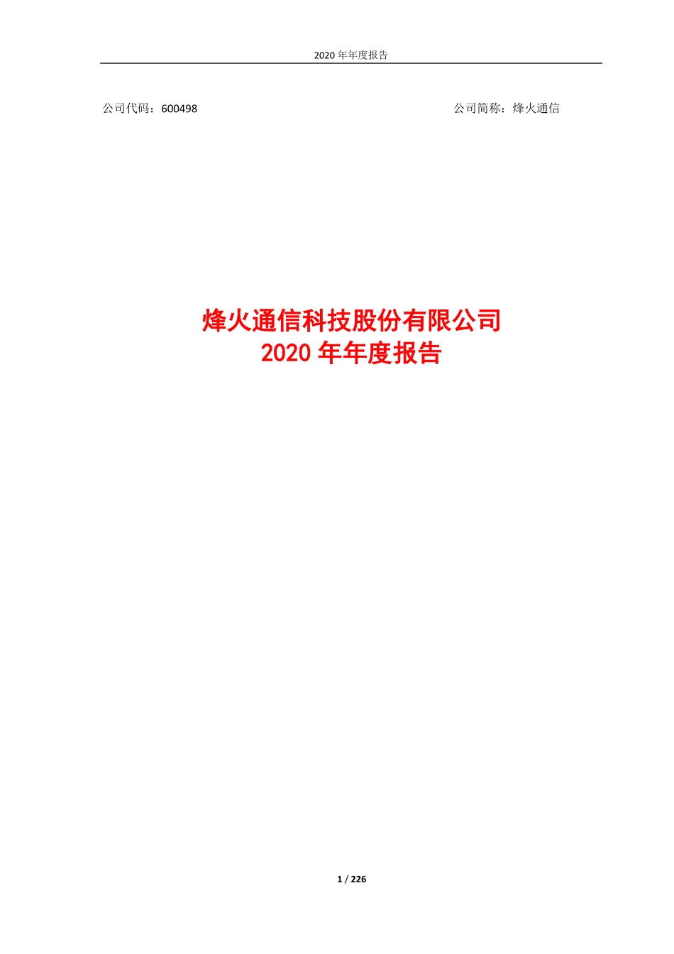 600498_2020_烽火通信_烽火通信科技股份有限公司2020年年度报告全文_2021-04-16.pdf_第1页