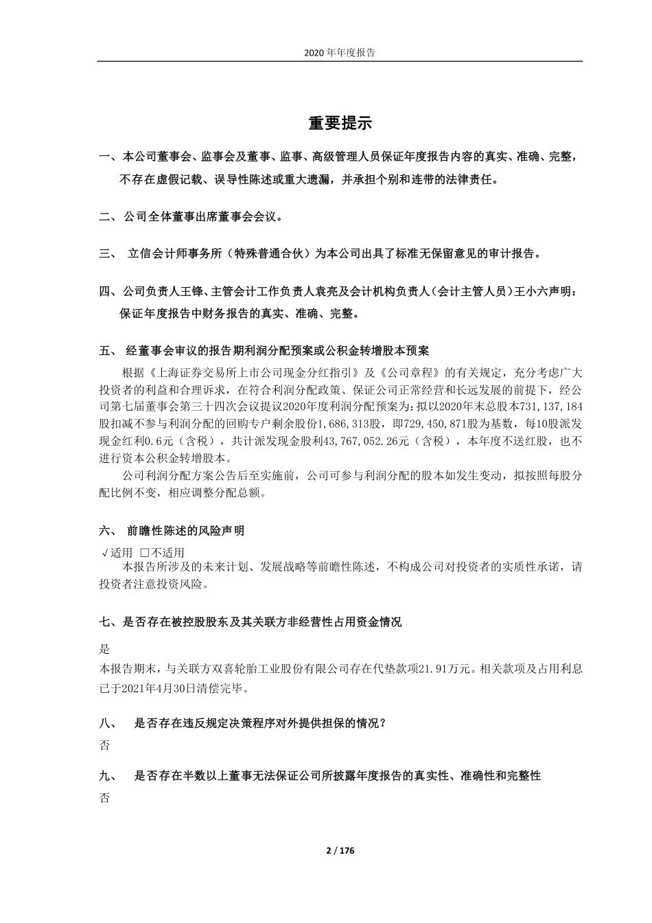 600469_2020_风神股份_风神轮胎股份有限公司2020年年度报告（修订版）_2021-05-27.pdf_第2页