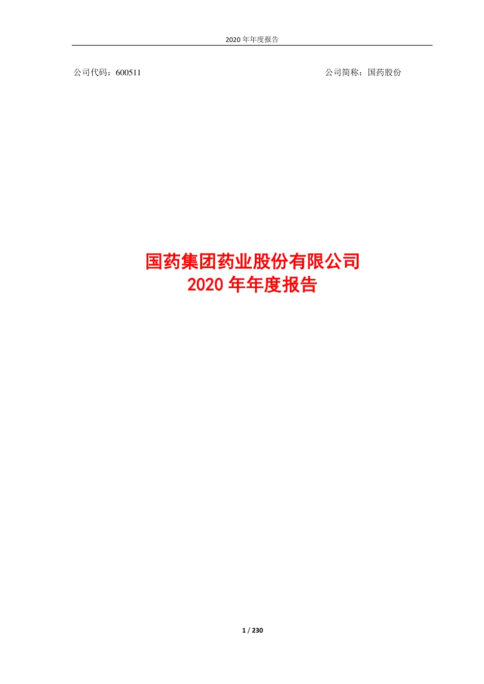 600511_2020_国药股份_国药集团药业股份有限公司2020年年度报告全文_2021-03-18.pdf_第1页