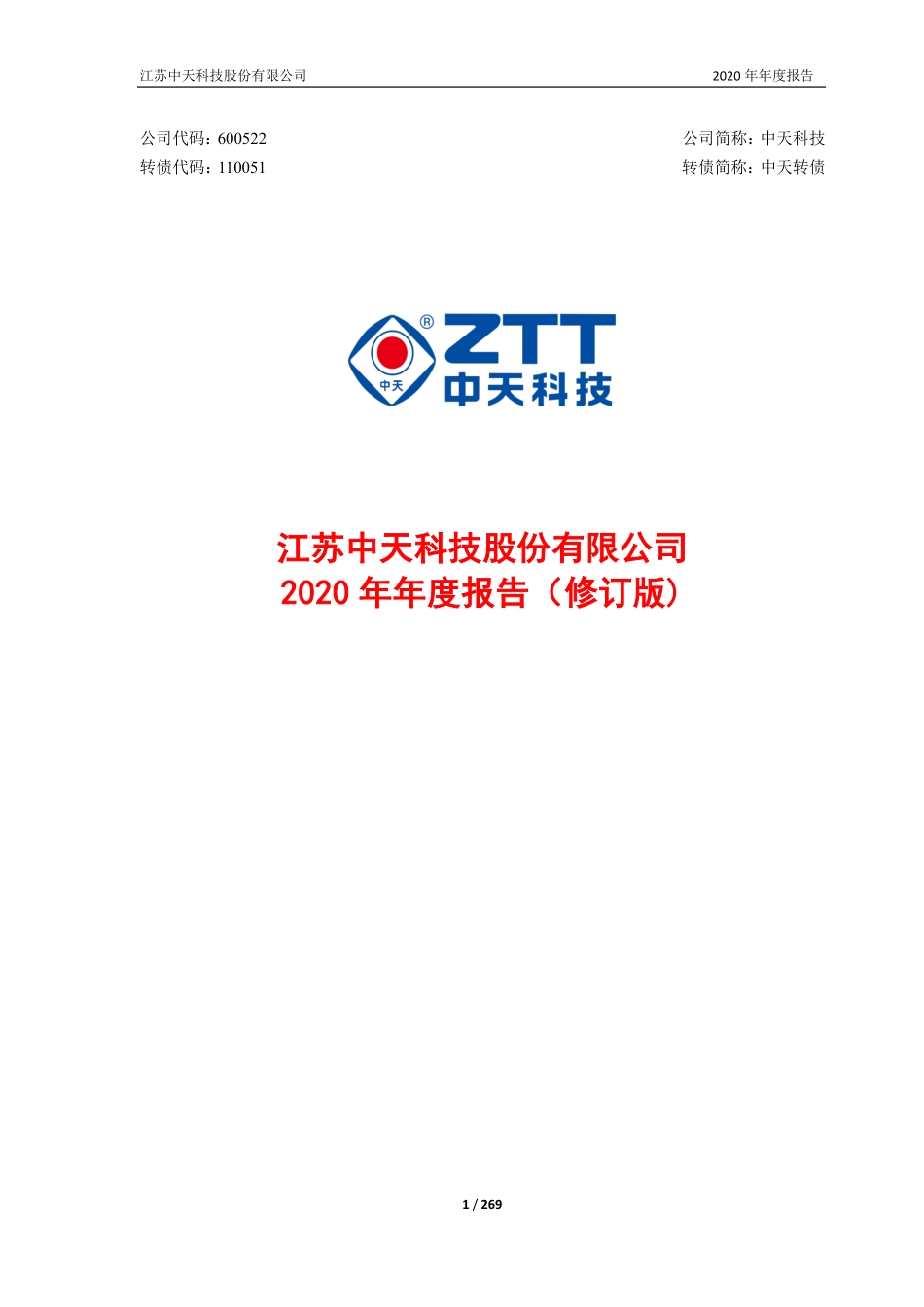 600522_2020_中天科技_江苏中天科技股份有限公司2020年年度报告（修订版）_2021-06-22.pdf_第1页