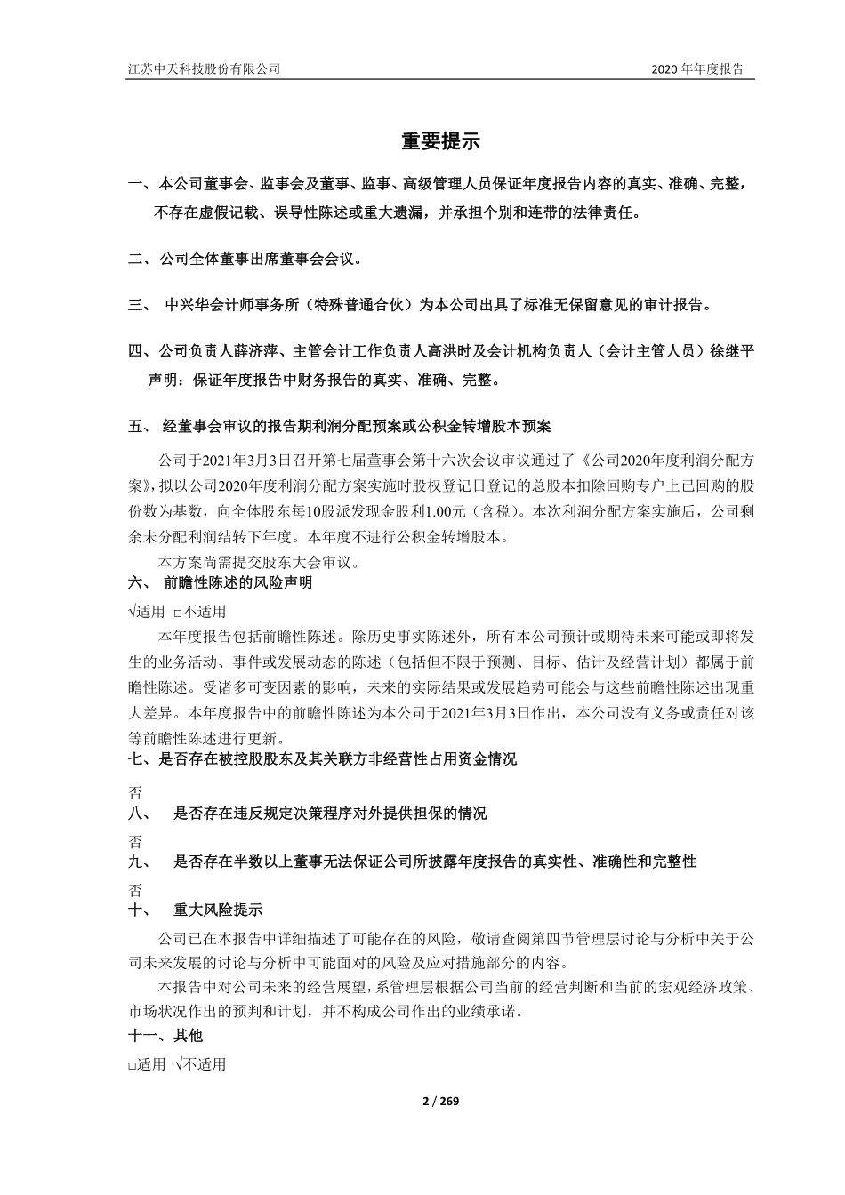 600522_2020_中天科技_江苏中天科技股份有限公司2020年年度报告（修订版）_2021-06-22.pdf_第2页