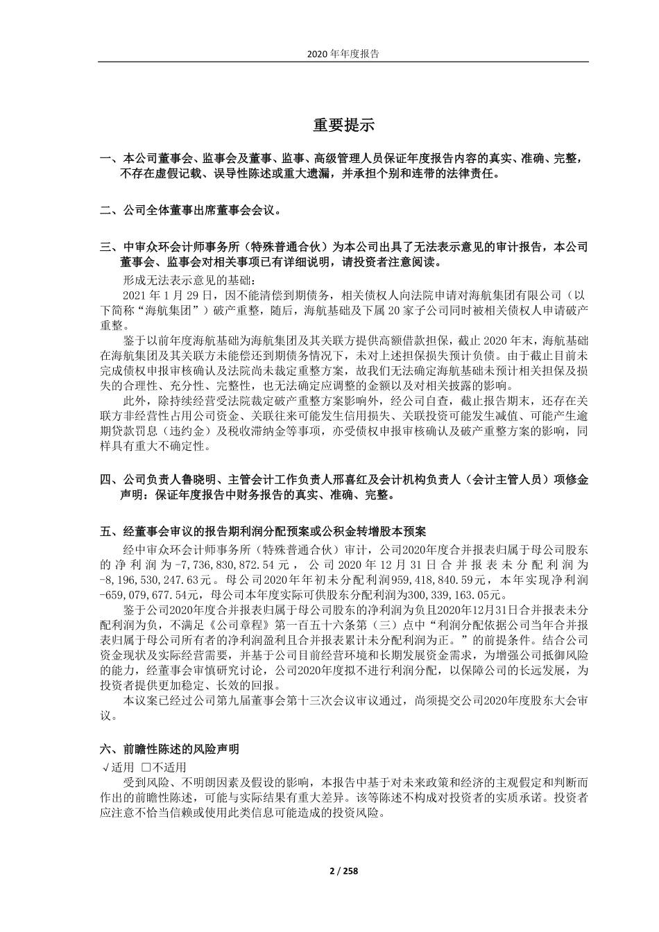 600515_2020_＊ST基础_海航基础设施投资集团股份有限公司2020年年度报告_2021-04-29.pdf_第2页