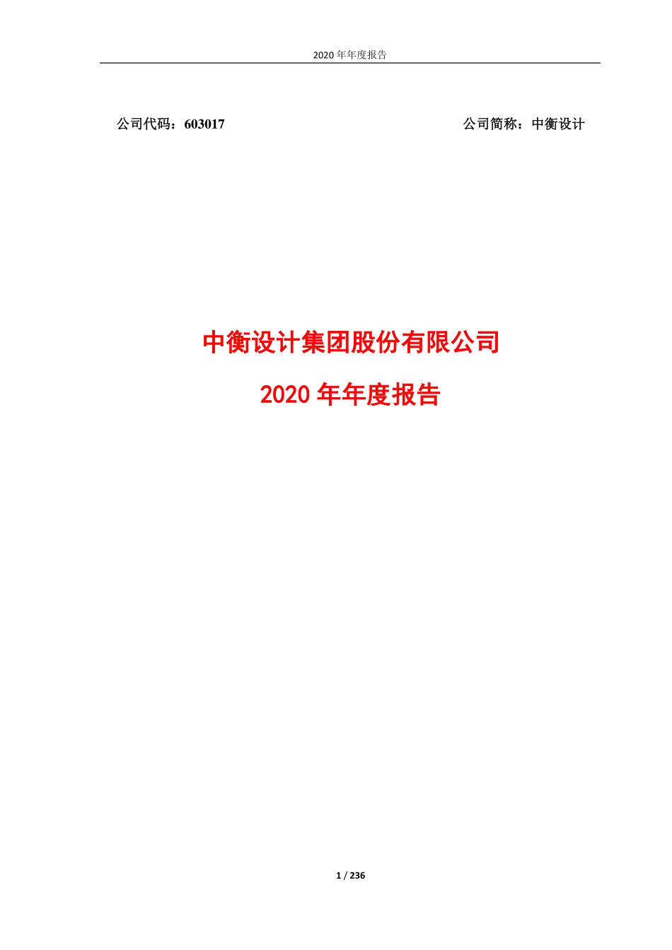 603017_2020_中衡设计_中衡设计年报_2021-04-29.pdf_第1页
