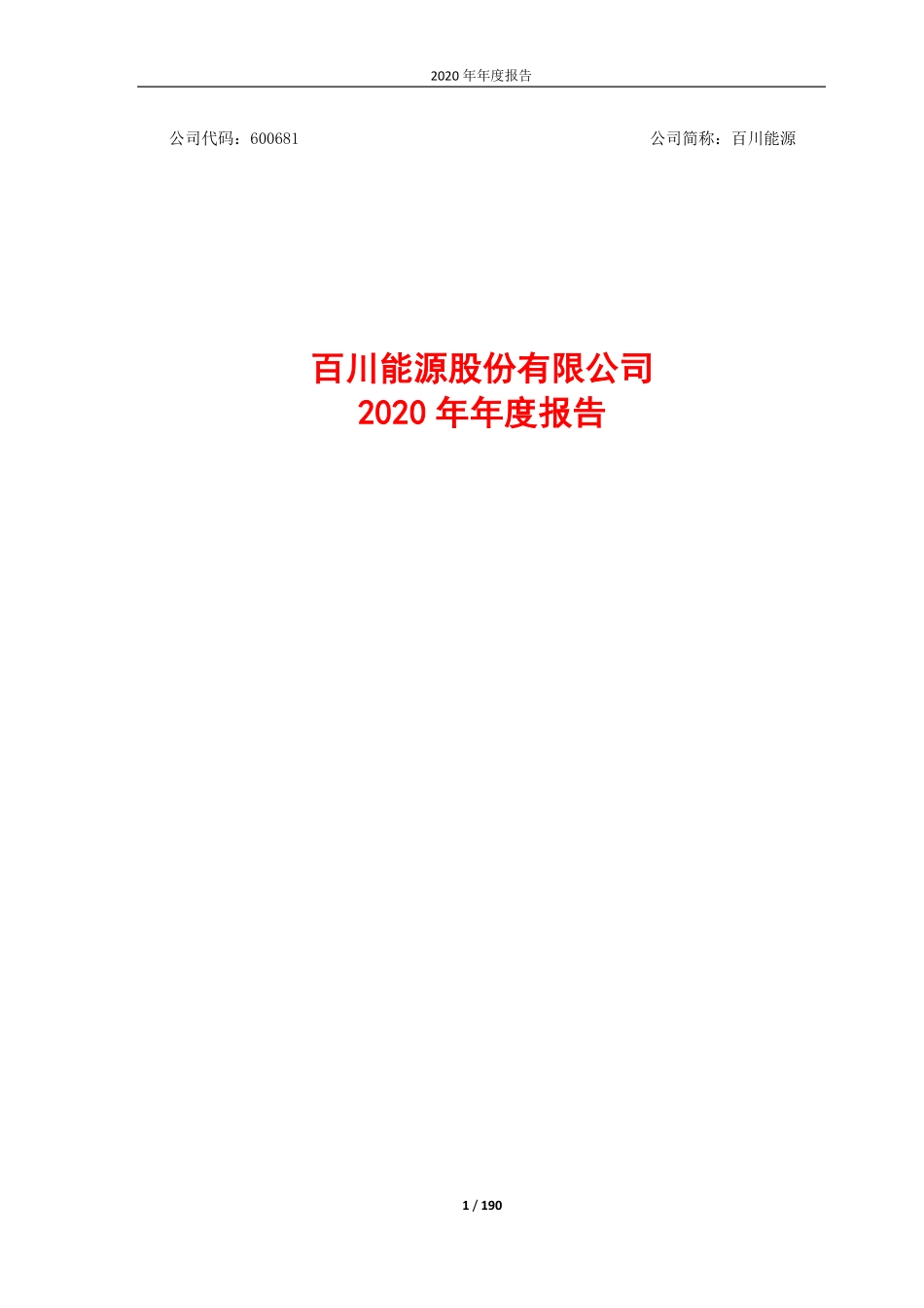 600681_2020_百川能源_2020年年度报告_2021-03-05.pdf_第1页