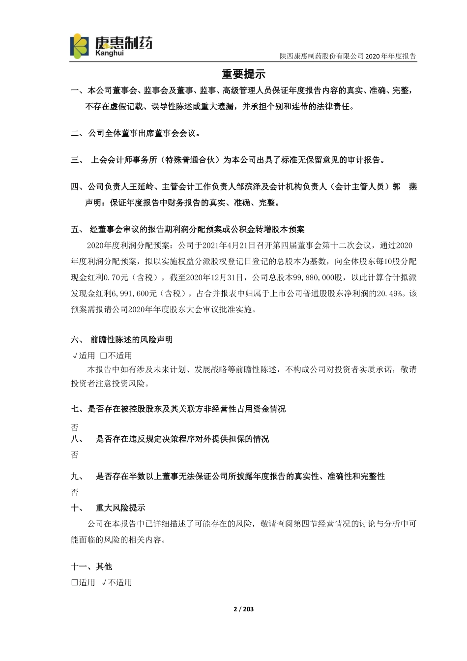 603139_2020_康惠制药_康惠制药2020年年度报告_2021-04-22.pdf_第2页