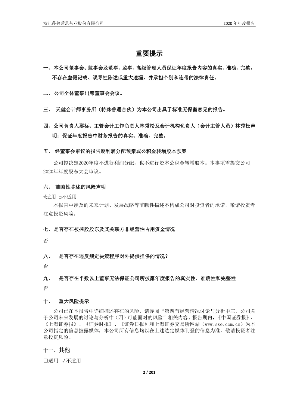 603168_2020_莎普爱思_莎普爱思2020年年度报告_2021-04-19.pdf_第2页