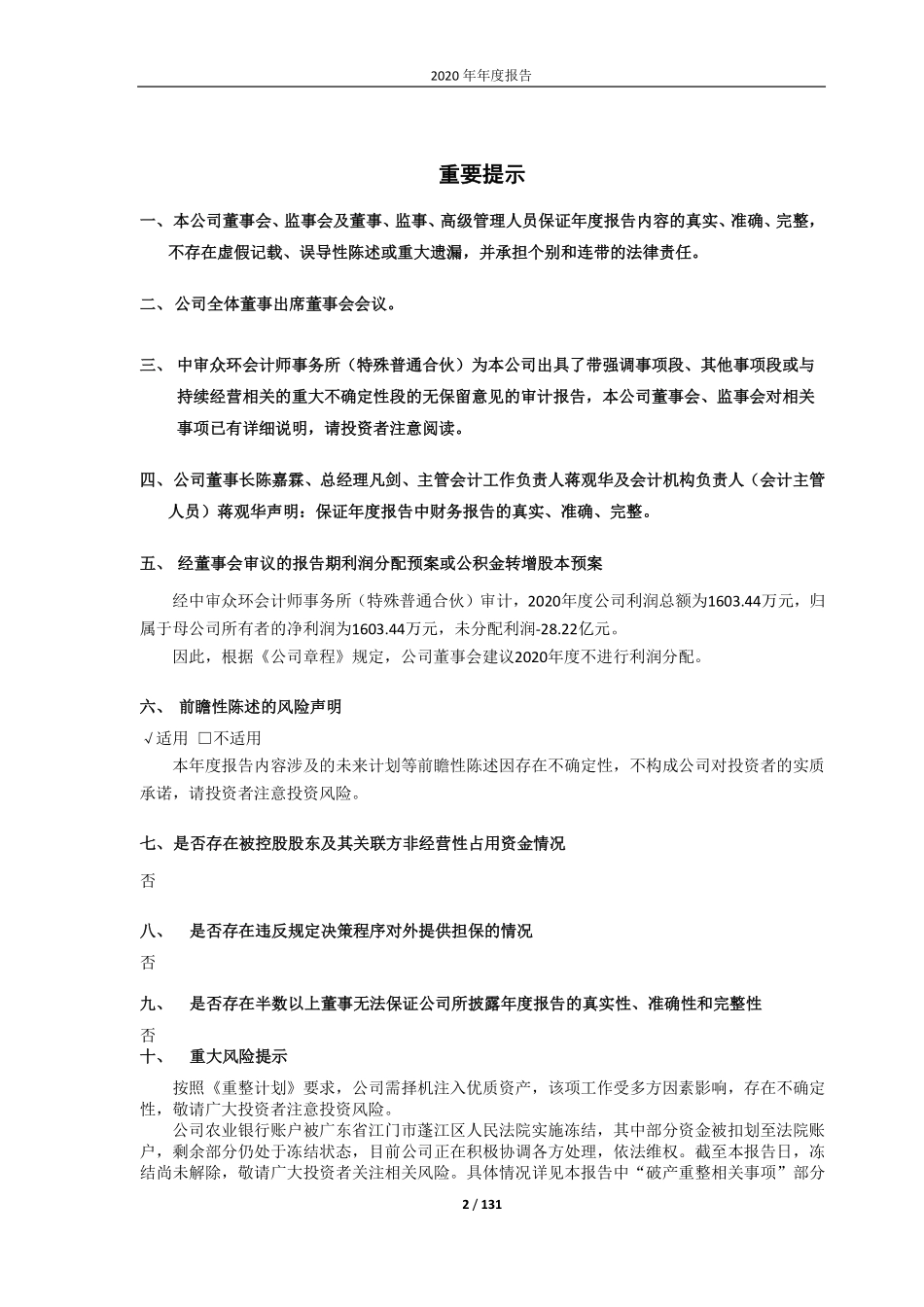 600725_2020_ST云维_云南云维股份有限公司2020年年度报告(修订稿)_2021-05-14.pdf_第2页