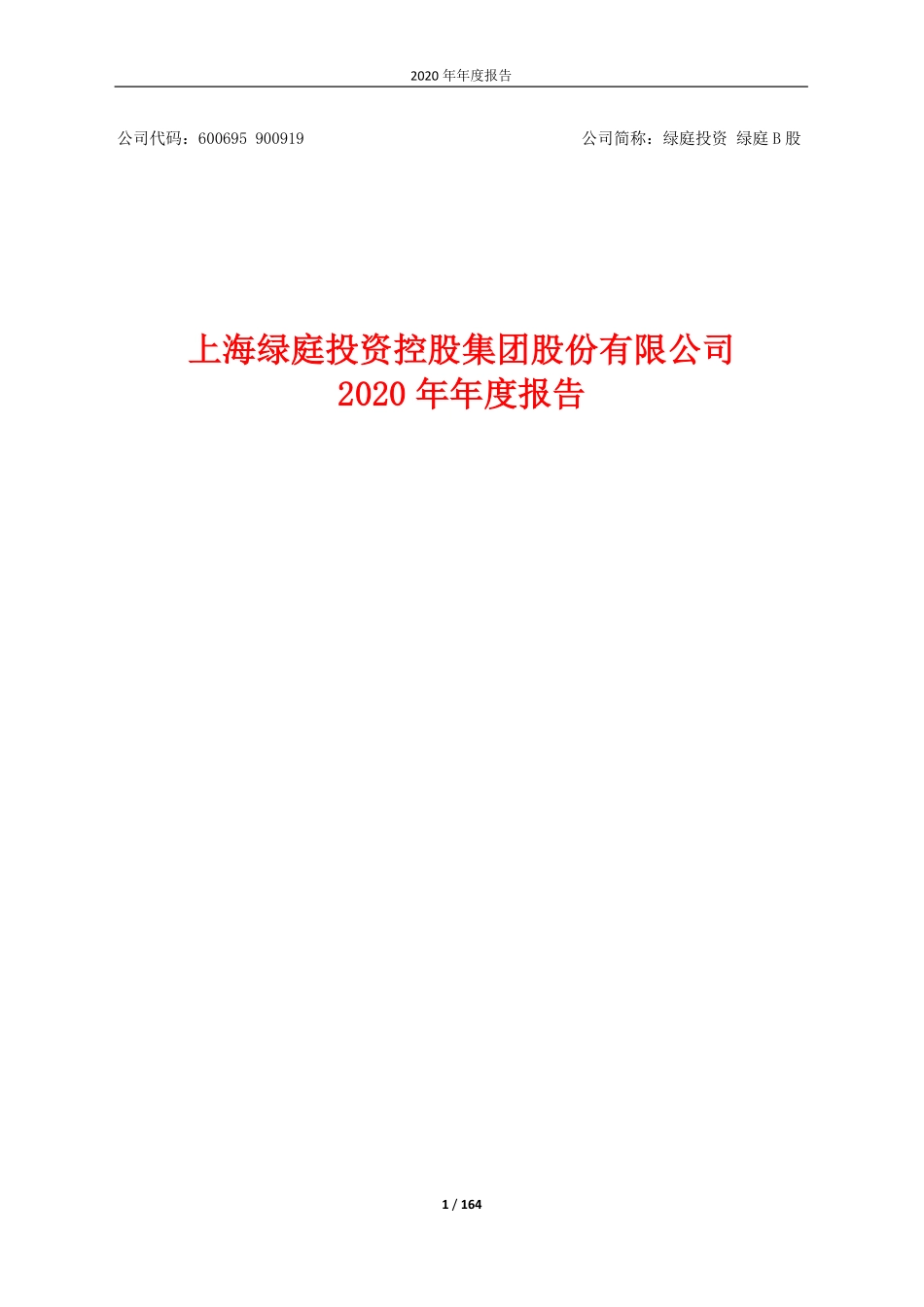 600695_2020_绿庭投资_上海绿庭投资控股集团股份有限公司2020年年度报告_2021-04-19.pdf_第1页