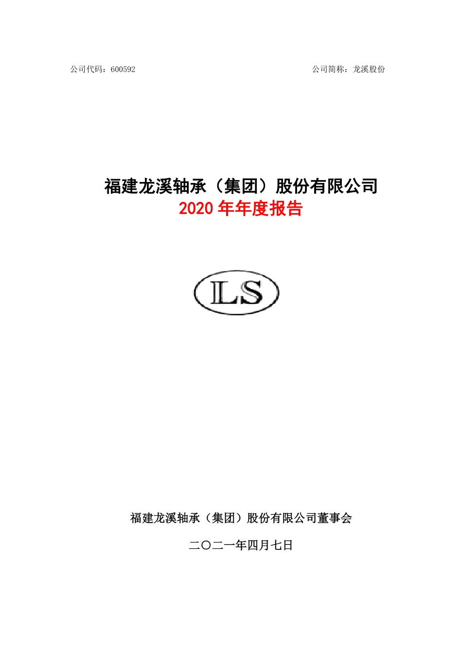 600592_2020_龙溪股份_龙溪股份2020年年度报告_2021-04-08.pdf_第1页