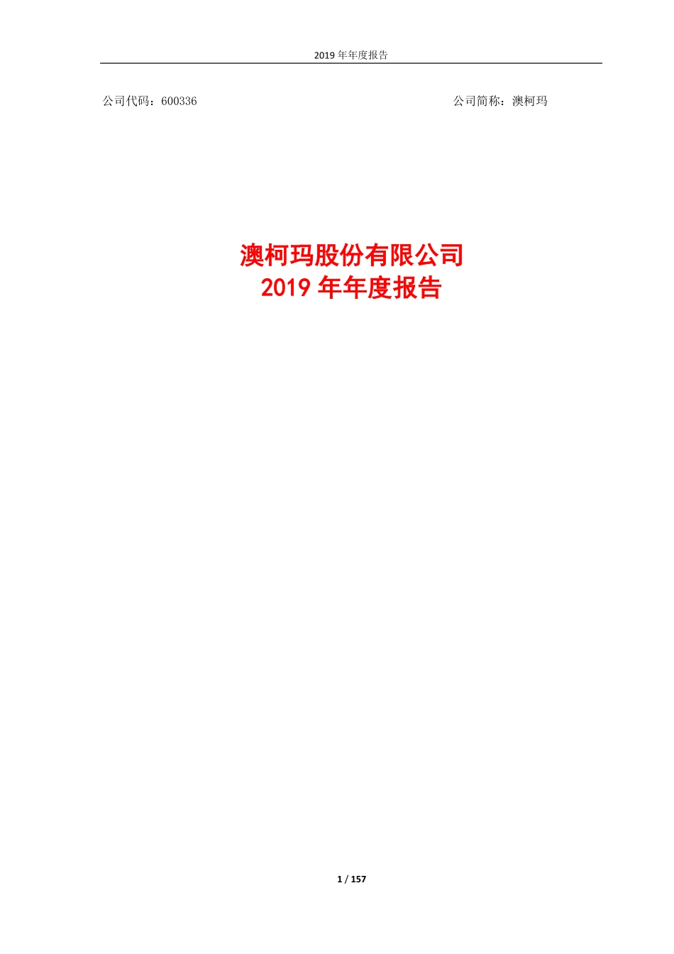 600336_2019_澳柯玛_2019年年度报告_2020-04-24.pdf_第1页