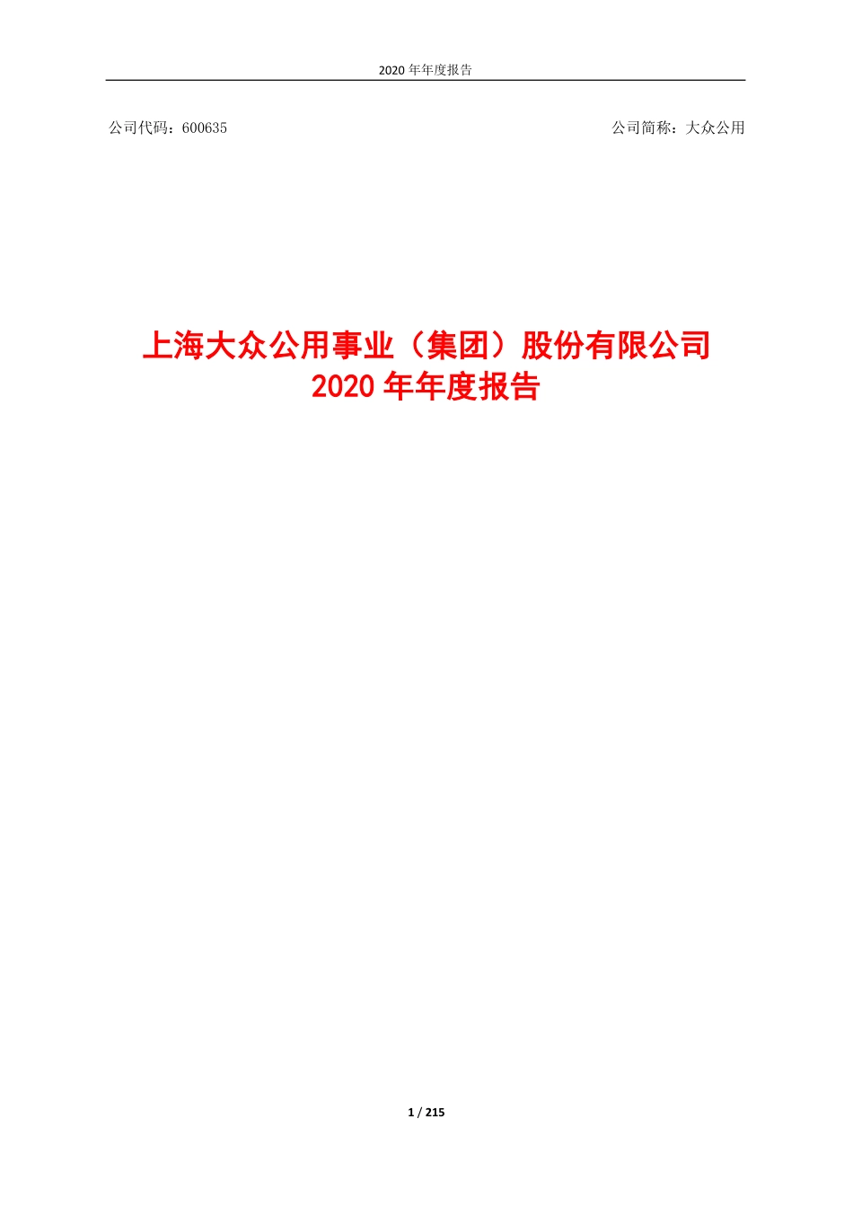 600635_2020_大众公用_大众公用2020年年度报告_2021-03-30.pdf_第1页