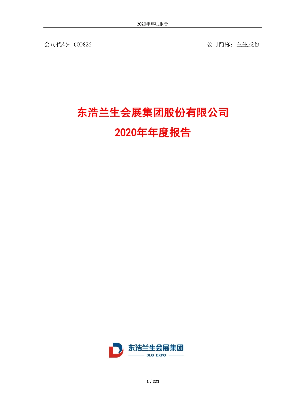 600826_2020_兰生股份_东浩兰生会展集团股份有限公司2020年年度报告_2021-04-16.pdf_第1页