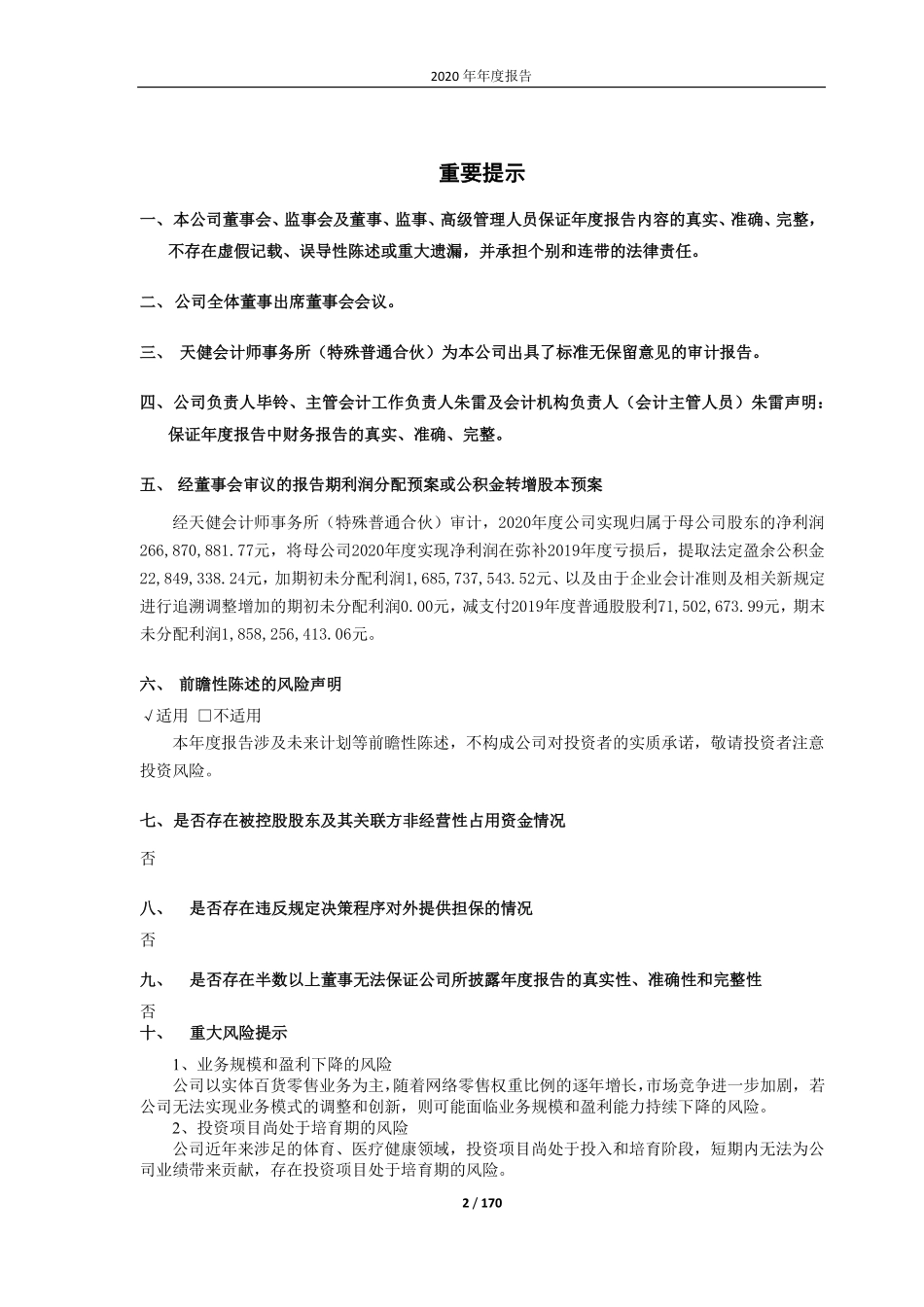 600814_2020_杭州解百_杭州解百集团股份有限公司2020年年度报告_2021-03-29.pdf_第2页