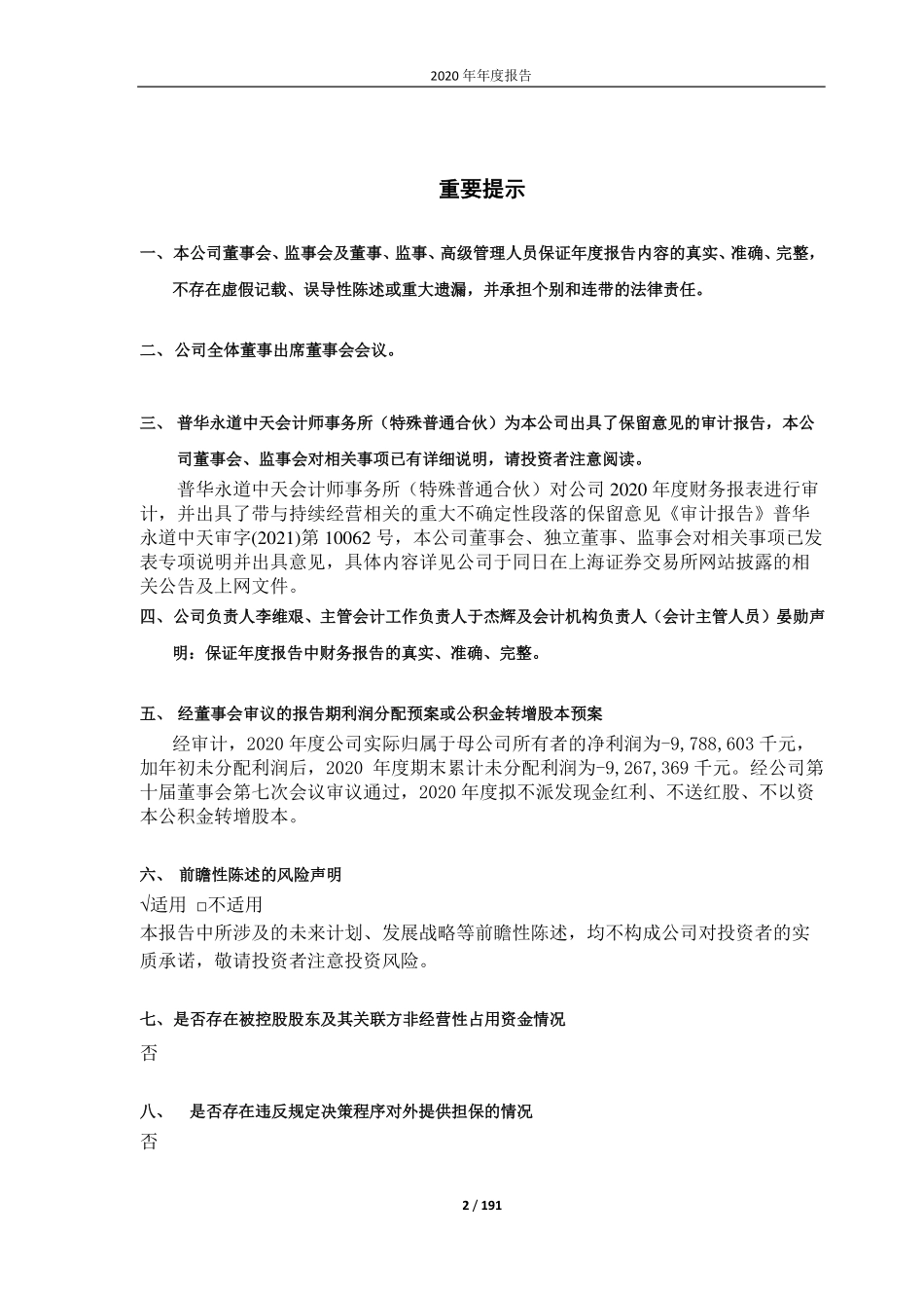 600751_2020_海航科技_海航科技股份有限公司2020年年度报告_2021-04-12.pdf_第2页