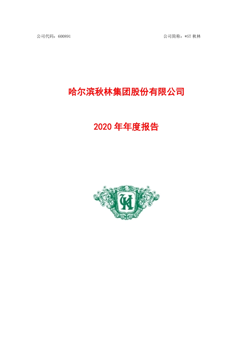 600891_2020_＊ST秋林_哈尔滨秋林集团股份有限公司2020年年度报告_2021-02-22.pdf_第1页
