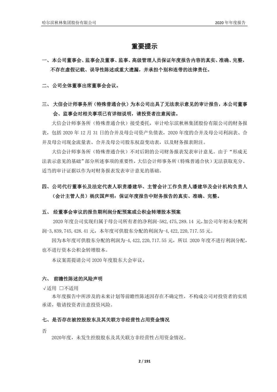 600891_2020_＊ST秋林_哈尔滨秋林集团股份有限公司2020年年度报告_2021-02-22.pdf_第2页