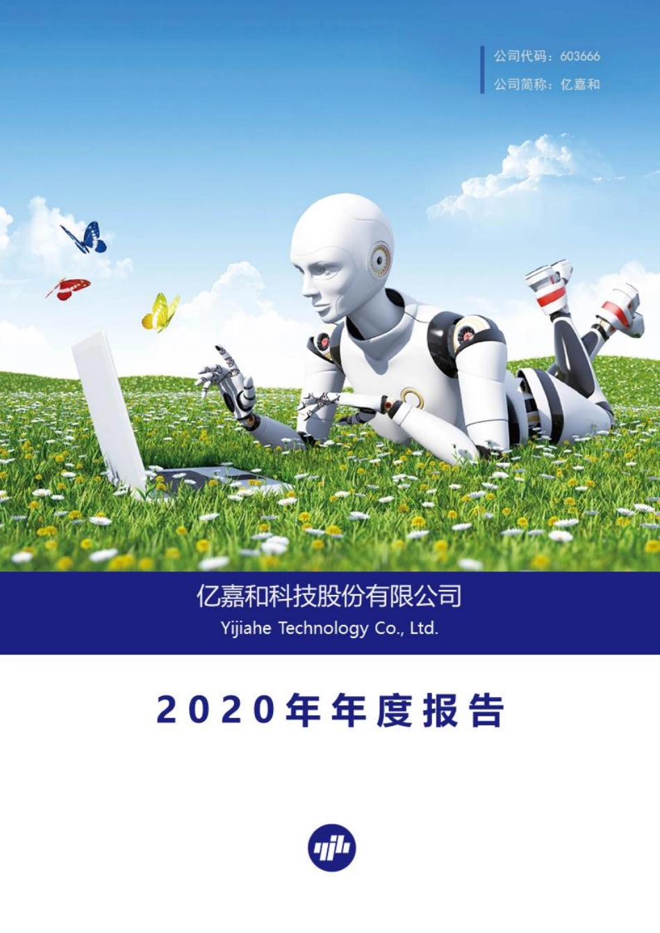 603666_2020_亿嘉和_亿嘉和科技股份有限公司2020年年度报告_2021-04-19.pdf_第1页