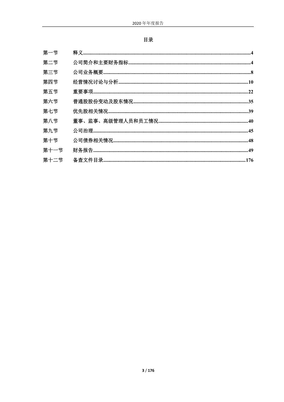 600785_2020_新华百货_银川新华百货商业集团股份有限公司2020年年度报告全文_2021-03-17.pdf_第3页