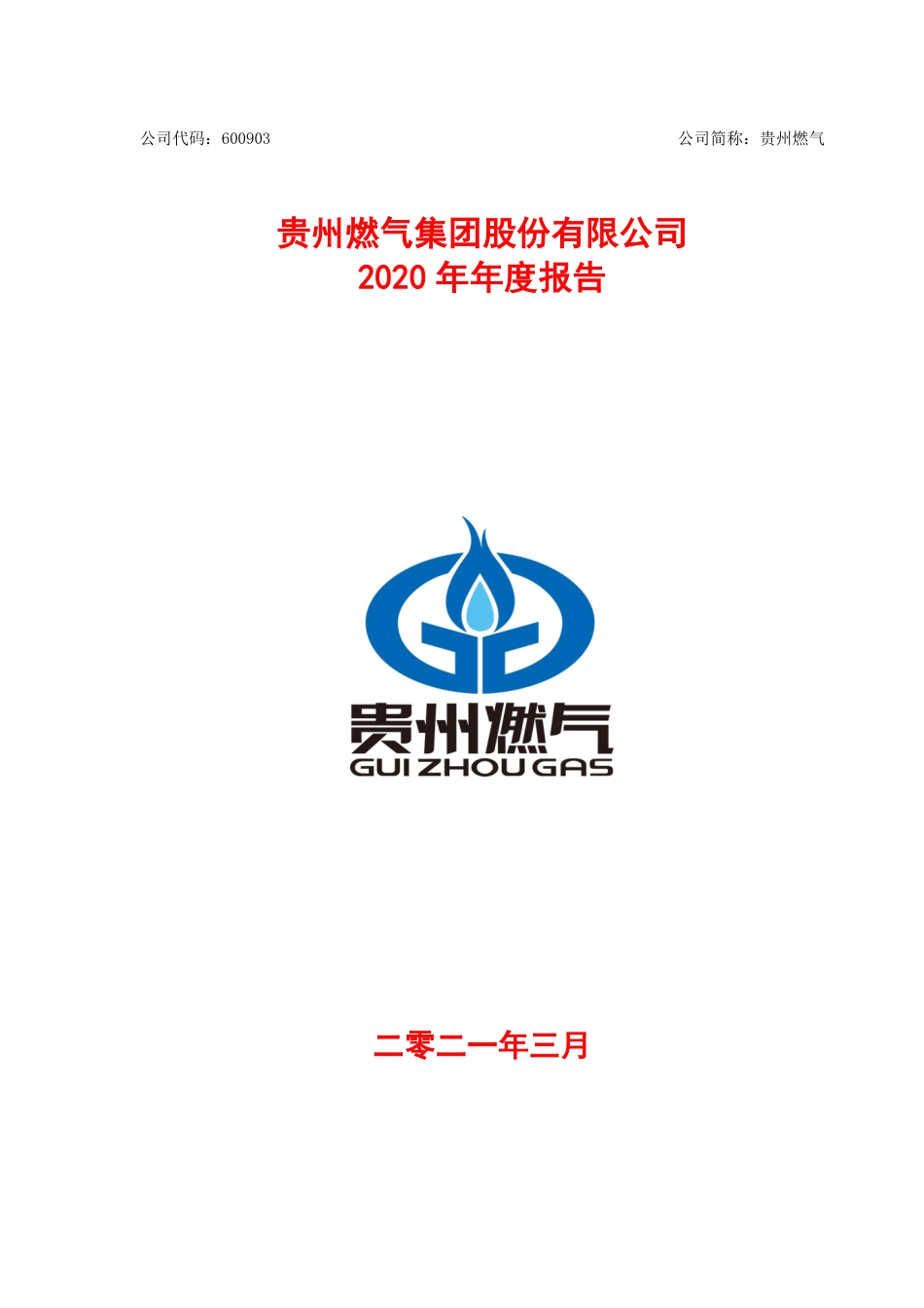 600903_2020_贵州燃气_贵州燃气集团股份有限公司2020年年度报告_2021-03-01.pdf_第1页