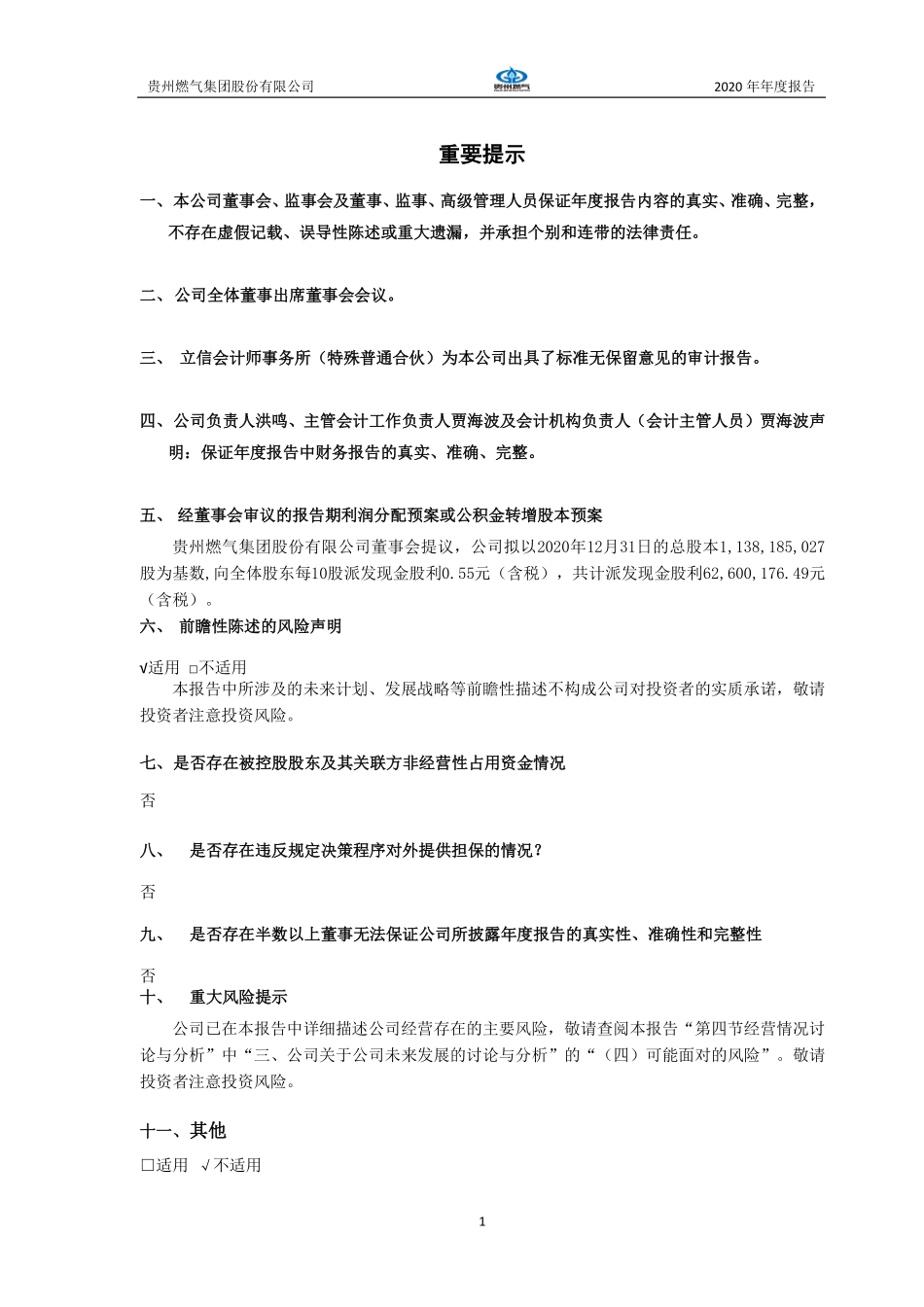 600903_2020_贵州燃气_贵州燃气集团股份有限公司2020年年度报告_2021-03-01.pdf_第2页