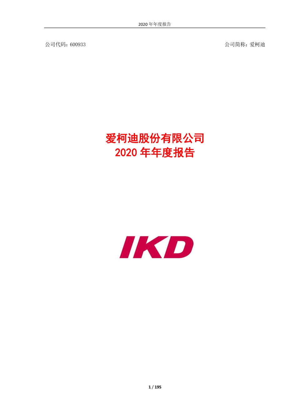 600933_2020_爱柯迪_爱柯迪2020年年度报告_2021-03-25.pdf_第1页