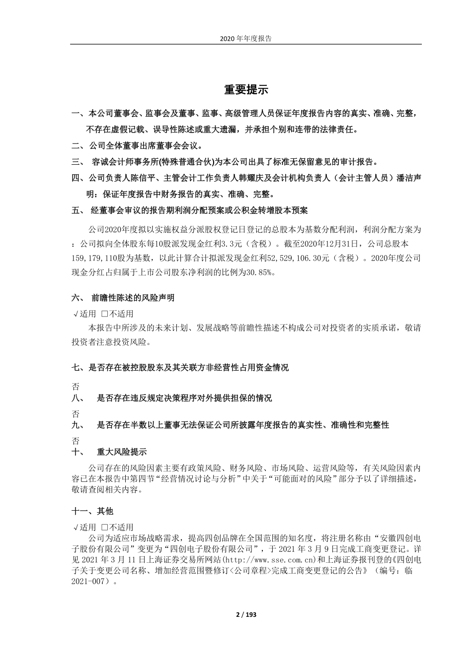 600990_2020_四创电子_四创电子2020年年度报告_2021-04-23.pdf_第2页