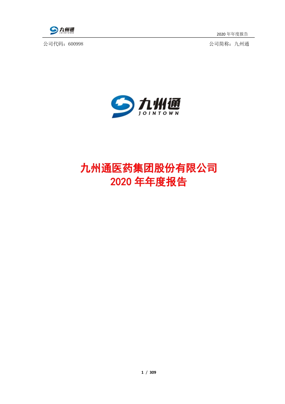 600998_2020_九州通_九州通2020年度报告_2021-04-26.pdf_第2页