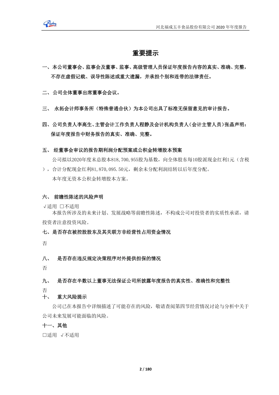 600965_2020_福成股份_福成股份：公司2020年年度报告_2021-03-25.pdf_第2页