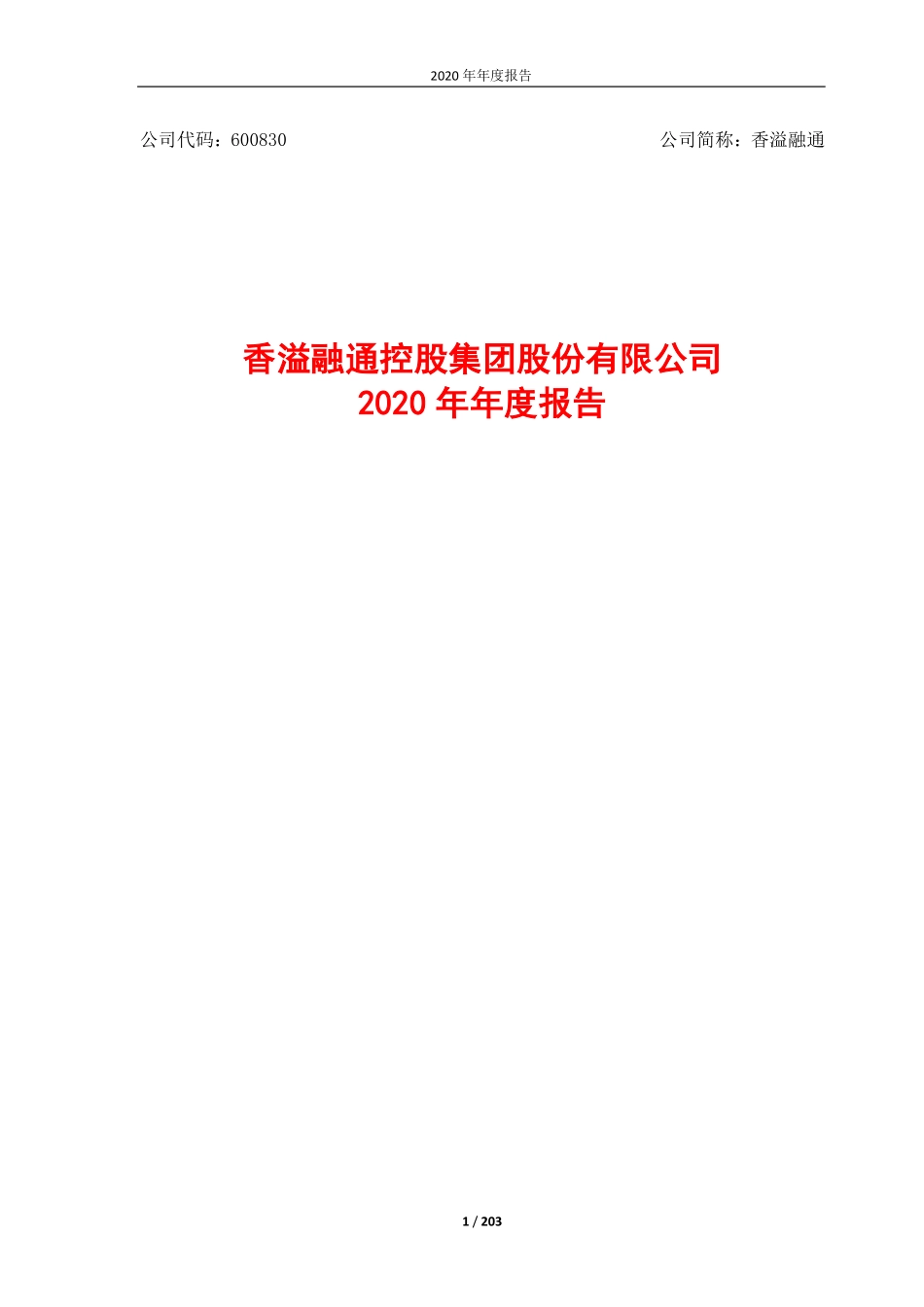 600830_2020_香溢融通_香溢融通控股集团股份有限公司2020年年度报告_2021-04-22.pdf_第1页