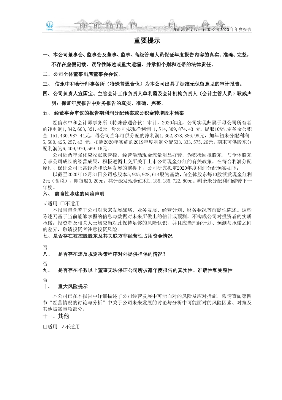 601000_2020_唐山港_唐山港集团股份有限公司2020年年度报告_2021-03-30.pdf_第2页