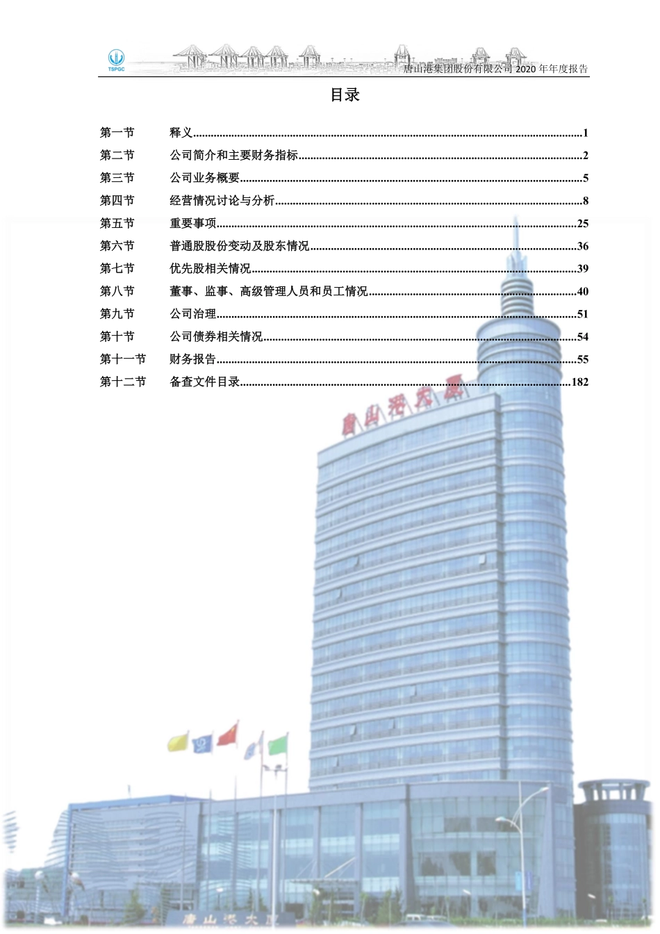 601000_2020_唐山港_唐山港集团股份有限公司2020年年度报告_2021-03-30.pdf_第3页