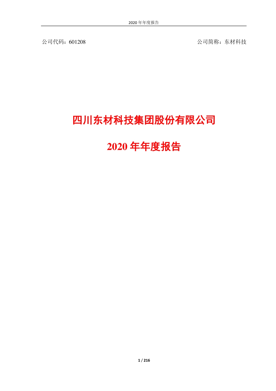 601208_2020_东材科技_四川东材科技集团股份有限公司2020年年度报告_2021-04-29.pdf_第1页