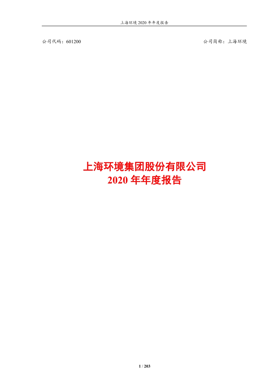 601200_2020_上海环境_上海环境集团股份有限公司2020年年度报告_2021-03-23.pdf_第1页