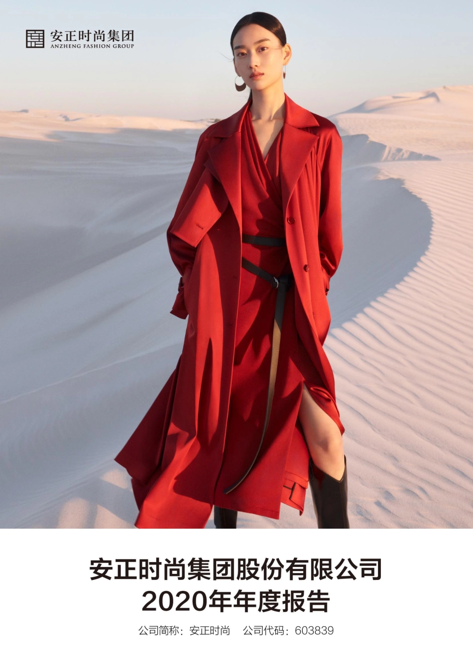 603839_2020_安正时尚_安正时尚集团股份有限公司2020年年度报告_2021-04-12.pdf_第1页