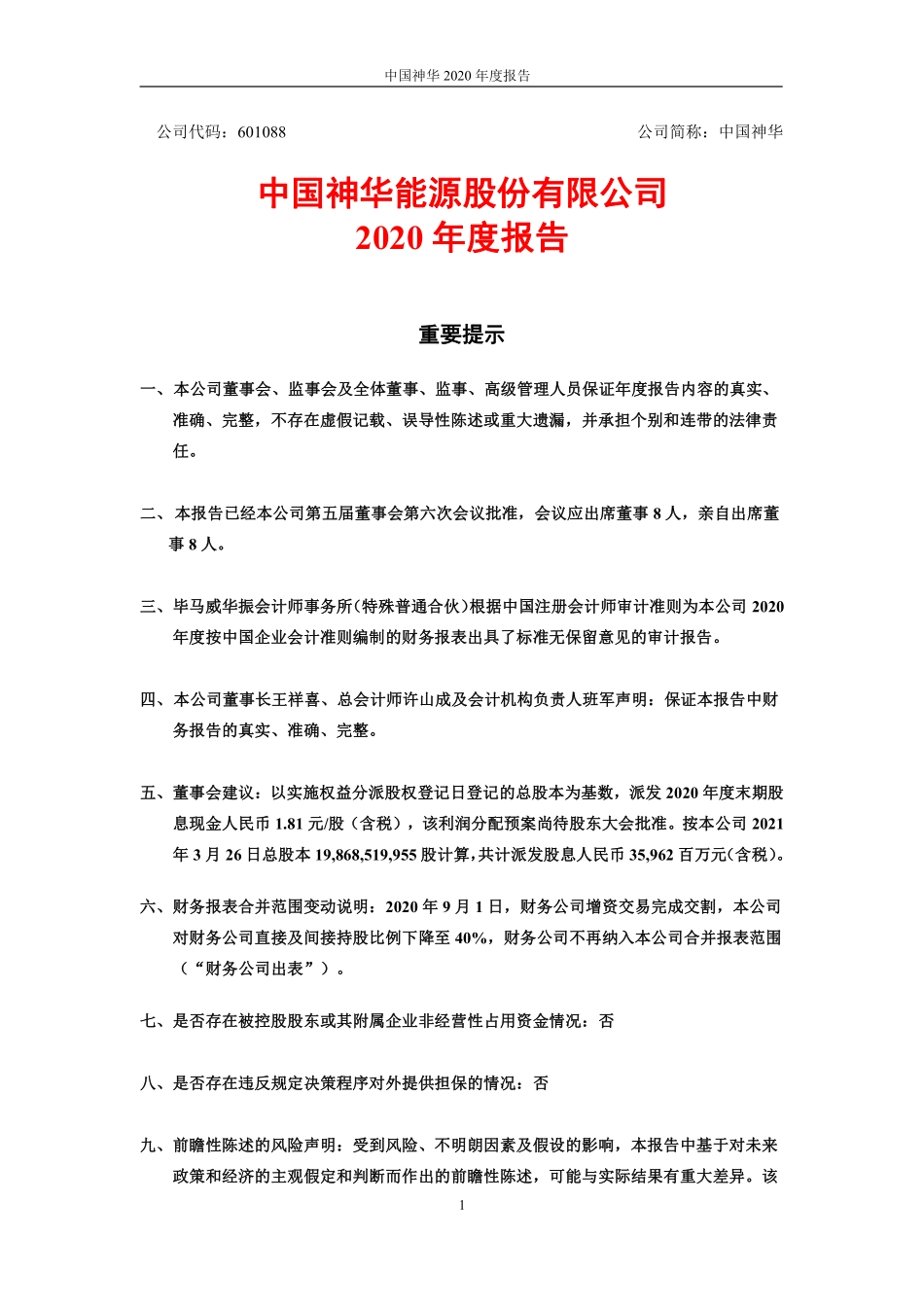 601088_2020_中国神华_中国神华2020年度报告_2021-03-26.pdf_第1页