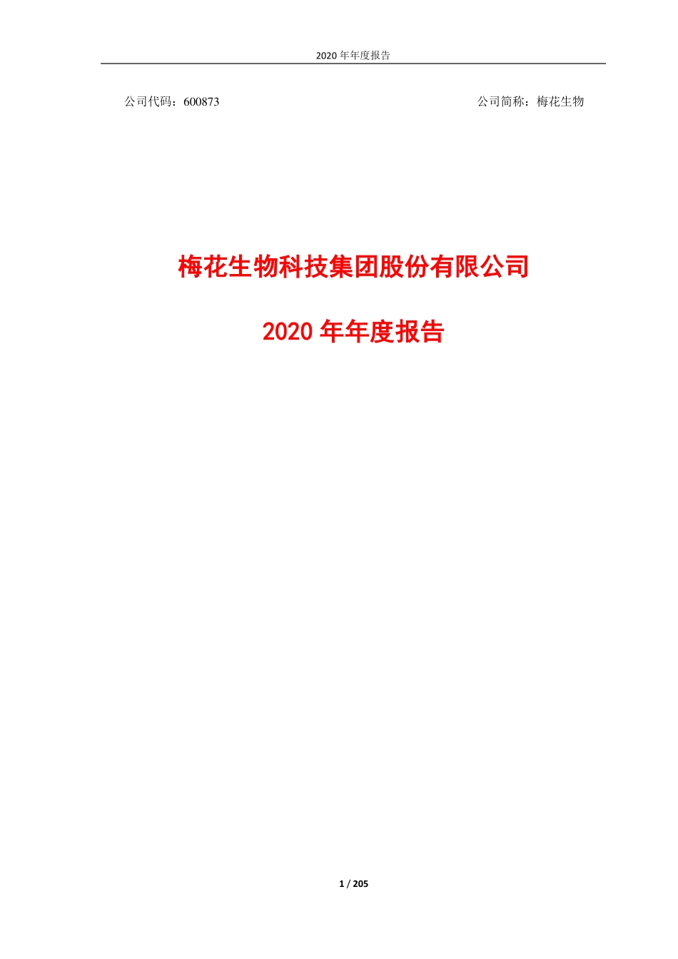 600873_2020_梅花生物_梅花生物2020年年度报告_2021-04-08.pdf_第1页