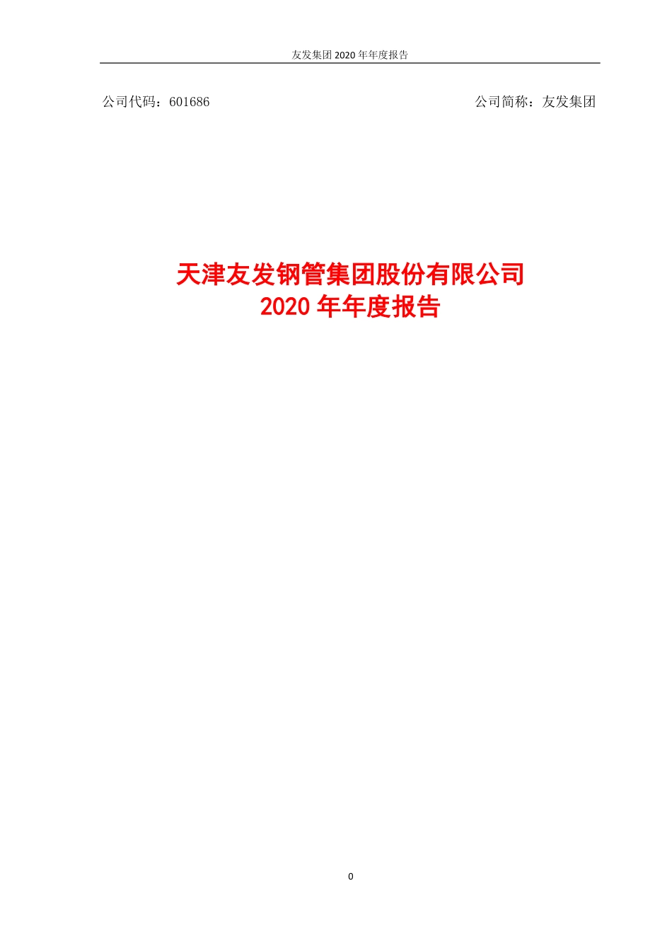 601686_2020_友发集团_2020年年度报告_2021-04-08.pdf_第1页