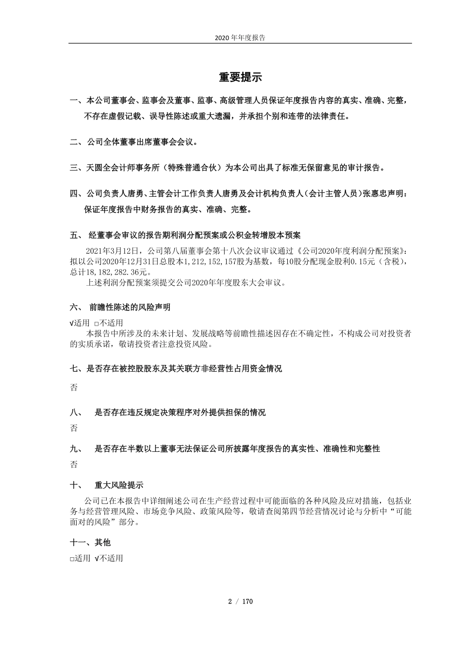 600794_2020_保税科技_保税科技2020年年度报告_2021-03-15.pdf_第2页