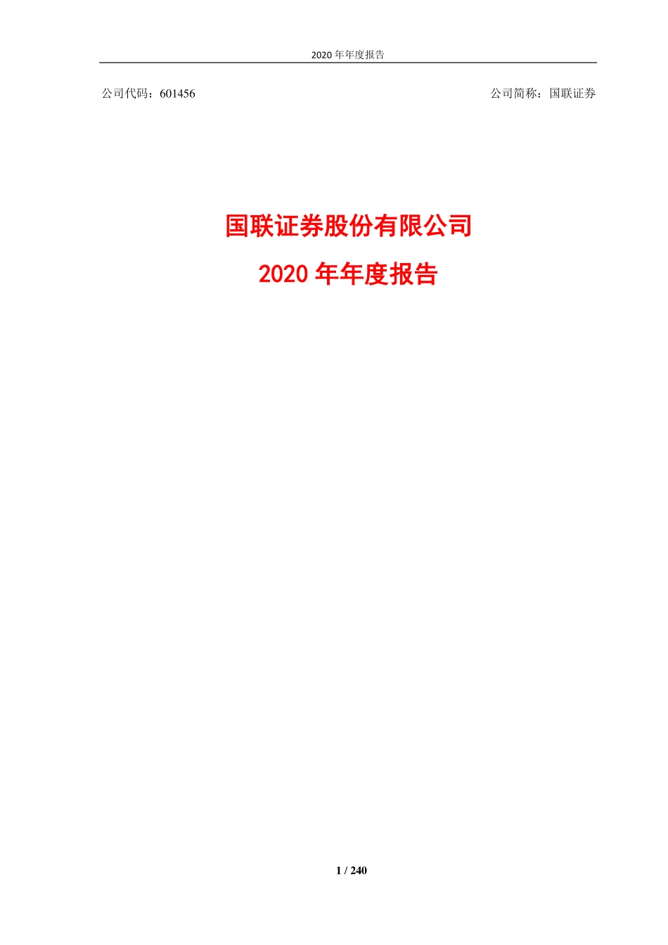 601456_2020_国联证券_国联证券股份有限公司2020年年度报告_2021-03-18.pdf_第1页