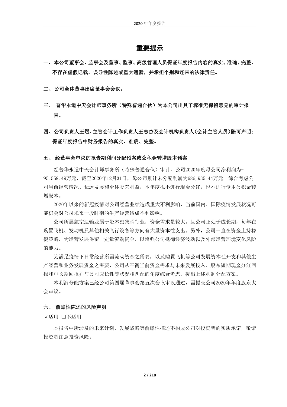 601021_2020_春秋航空_春秋航空2020年年度报告_2021-04-29.pdf_第2页