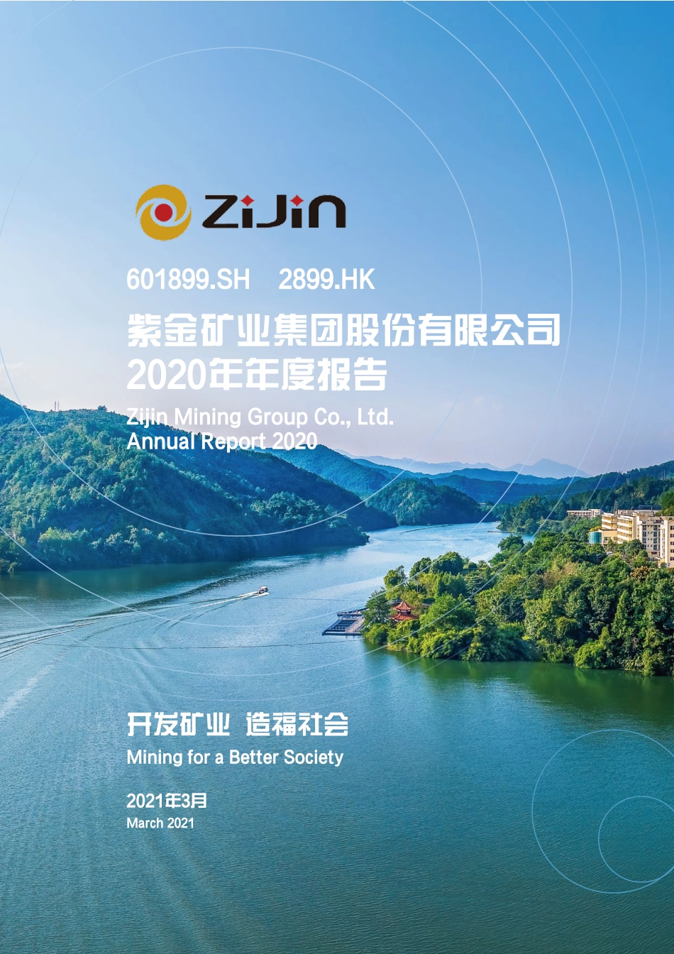 601899_2020_紫金矿业_紫金矿业集团股份有限公司2020年年度报告（更新后）_2021-03-26.pdf_第1页