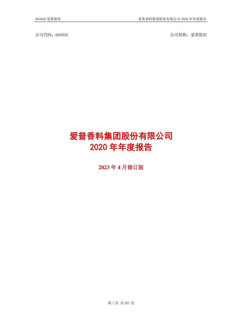 603020_2020_爱普股份_爱普香料集团股份有限公司2020年年度报告（2023年4月修订版）_2023-04-26.pdf_第1页