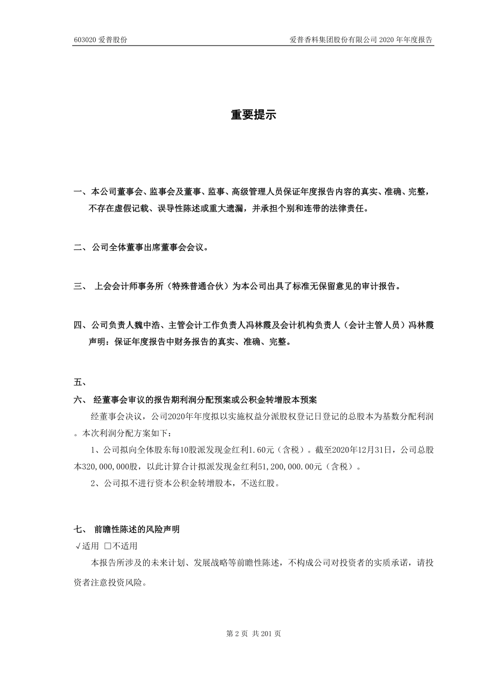 603020_2020_爱普股份_爱普香料集团股份有限公司2020年年度报告（2023年4月修订版）_2023-04-26.pdf_第2页