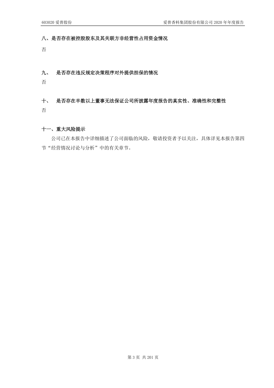 603020_2020_爱普股份_爱普香料集团股份有限公司2020年年度报告（2023年4月修订版）_2023-04-26.pdf_第3页