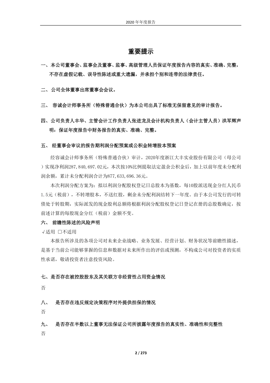 603081_2020_大丰实业_浙江大丰实业股份有限公司2020年年度报告_2021-04-27.pdf_第2页