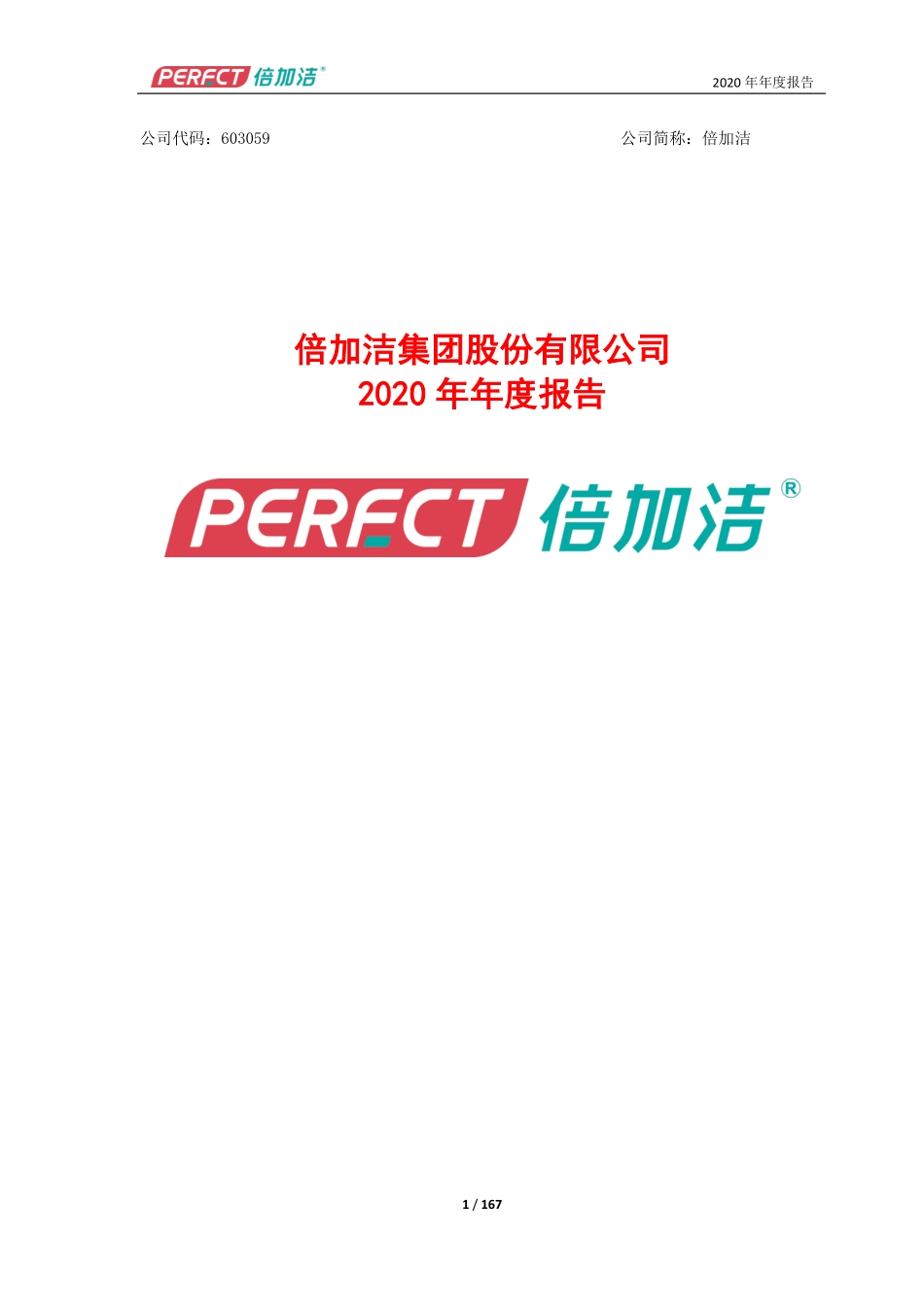 603059_2020_倍加洁_倍加洁集团股份有限公司2020年年度报告_2021-04-19.pdf_第1页
