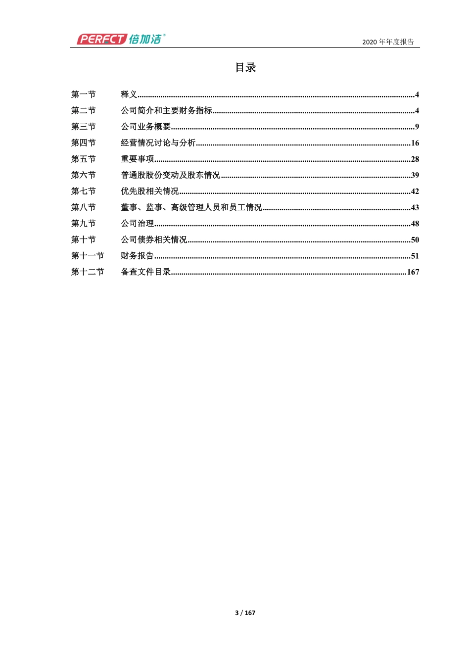 603059_2020_倍加洁_倍加洁集团股份有限公司2020年年度报告_2021-04-19.pdf_第3页