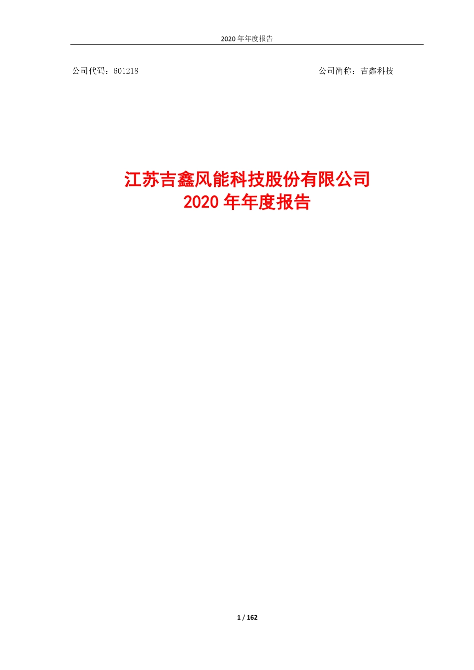 601218_2020_吉鑫科技_江苏吉鑫风能科技股份有限公司2020年年度报告_2021-02-04.pdf_第1页